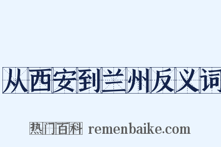 从西安到兰州反义词是什么意思的图片
